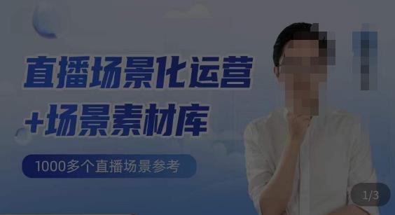 风清扬·直播场景化运营+场景素材库，1000多个直播场景参考| 网创圈