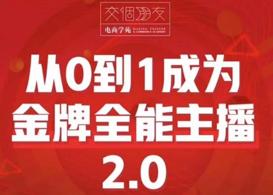 交个朋友·从0到1成为金牌全能主播2.0，帮助你再抖音赚到钱| 网创圈