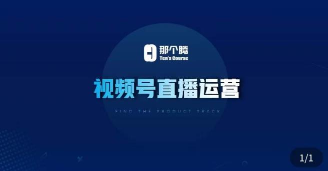 那个腾·视频号直播运营，​视频号直播推流逻辑/流量渠道解析/直播起号攻略/直播实操技巧| 网创圈