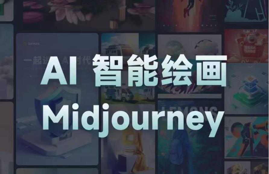 且曼AI智能绘画系列课，一个让你从0到1，从熟悉AI的工具到熟练生成自己的设计作品的AI绘画课| 网创圈