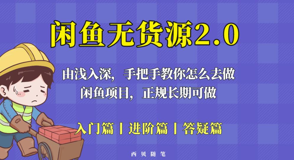 闲鱼无货源最新玩法，从入门到精通，由浅入深教你怎么去做【揭秘】| 网创圈