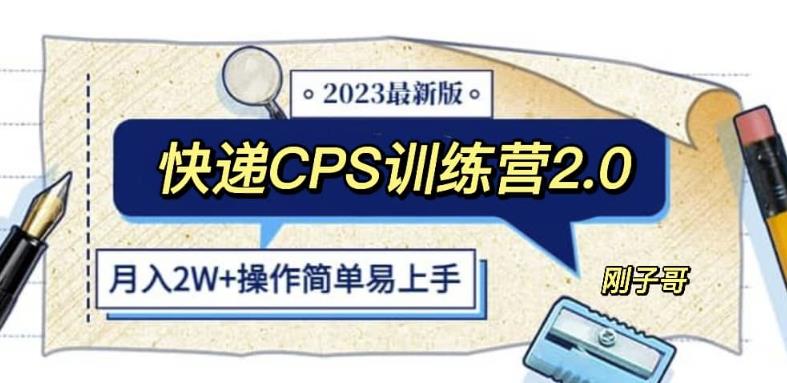 快递CPS陪跑训练营2.0：月入2万的正规蓝海项目【揭秘】| 网创圈