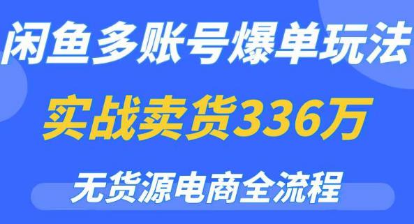 闲鱼多账号爆单玩法，无货源电商全流程，超简单的0门槛变现项目【揭秘】| 网创圈