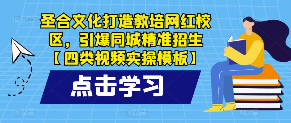 圣合文化打造教培网红校区，引爆同城精准招生【四类视频实操模板】| 网创圈
