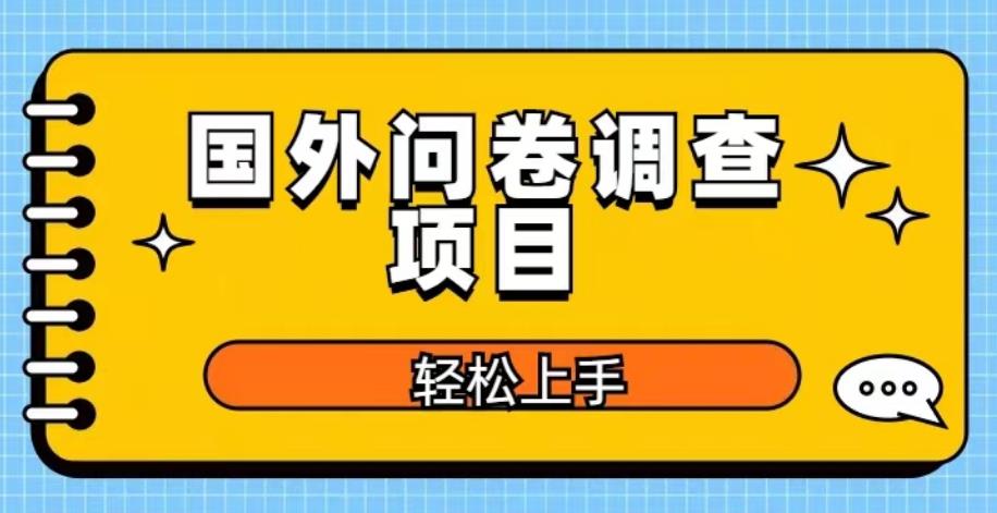 国外问卷调查项目，日入300+，在家赚美金【揭秘】| 网创圈
