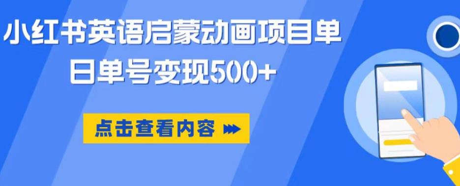 小红书英语启蒙动画项目，超级蓝海赛道，0成本，一部手机单日变现500| 网创圈