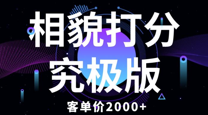 相貌打分究极版，客单价2000+纯新手小白就可操作的项目| 网创圈