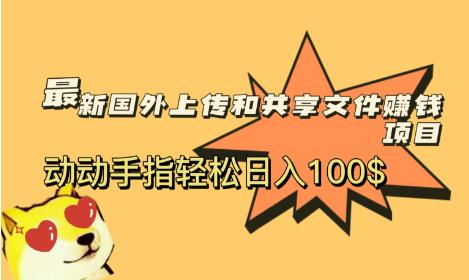 最新国外共享赚钱项目，动动手指轻松日入100$【揭秘】| 网创圈