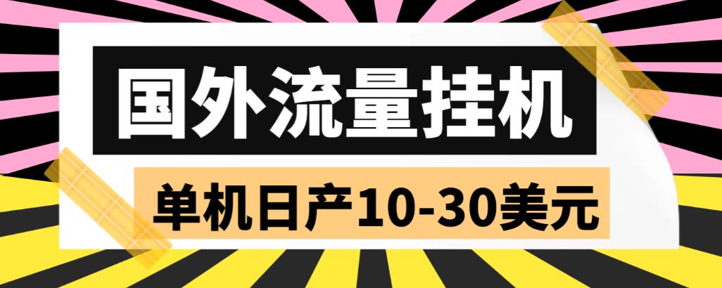 外面收费1888的国外流量全自动挂机项目，单机日产10-30美元【自动脚本+详细玩法】| 网创圈