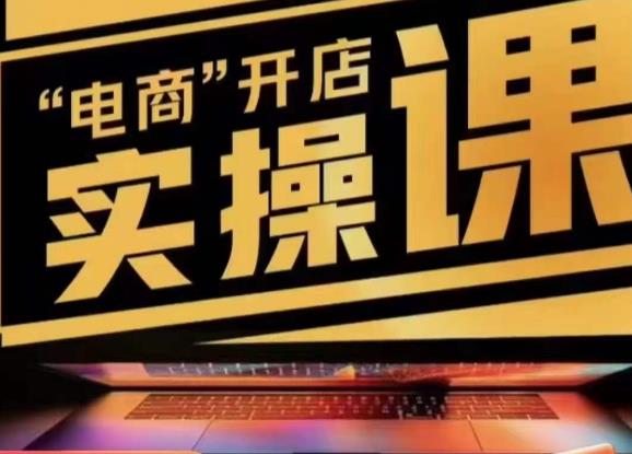 小李子电商抖店商品卡，商品卡实操流程，有货源/无货源，电商开店实操和底层逻辑| 网创圈