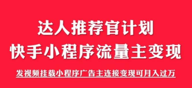 外面割499的快手小程序项目《解密触漫》，快手小程序流量主变现可月入过万| 网创圈