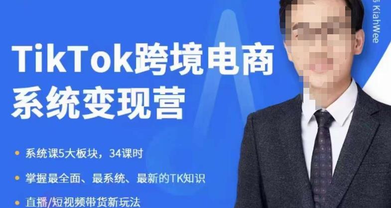 嘉伟5月新课《TiKToK跨境电商变现营》跨境电商系统传授TikTok玩法，从小白到高手，真正的电商实战课程| 网创圈