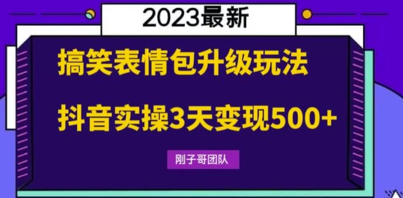 搞笑表情包升级玩法，简单操作，抖音实操3天变现500+| 网创圈