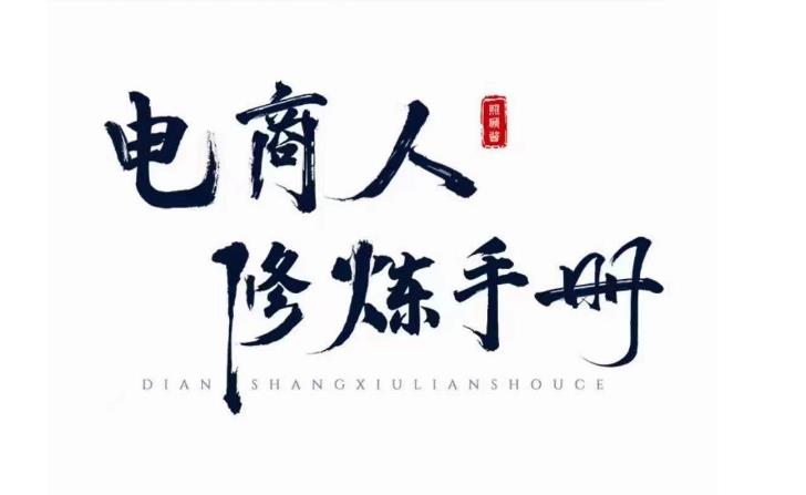 照顾酱·电商人修炼手册，从0到1，手把手教你理解淘宝运营底层逻辑| 网创圈