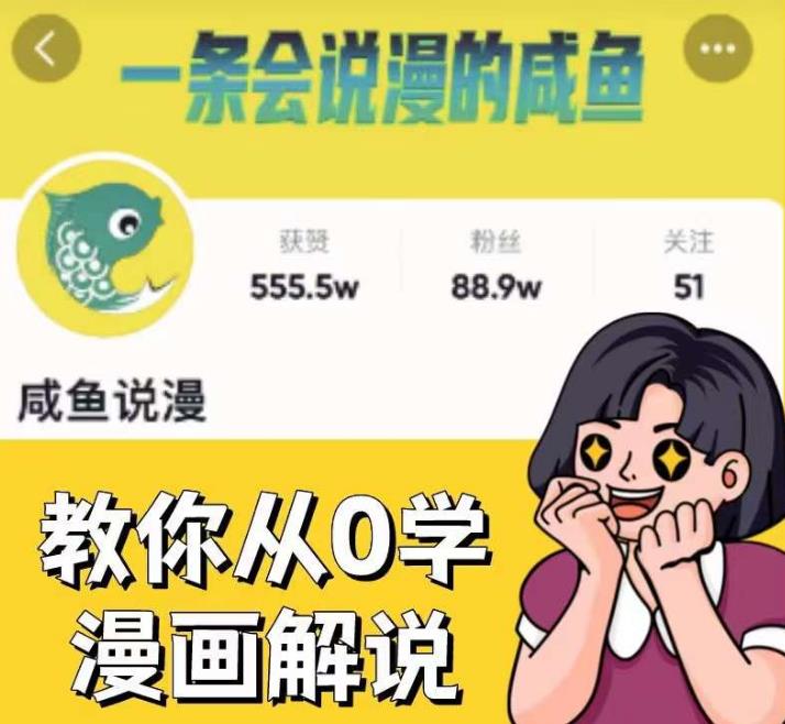 咸鱼说漫·教你从0学漫画解说 ：2个月时间涨粉88w，多种变现模式，一条视频收入过万| 网创圈