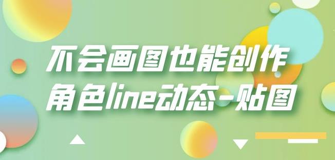 不会画图也能创作角色line动态-贴图【画质高清】| 网创圈