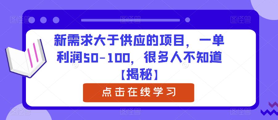 新需求大于供应的项目，一单利润50-100，很多人不知道【揭秘】| 网创圈