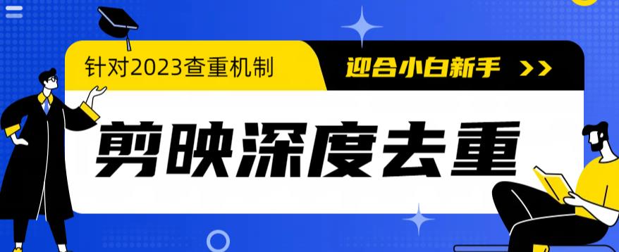 2023年6月最新电脑版剪映深度去重方法，针对最新查重机制的剪辑去重| 网创圈