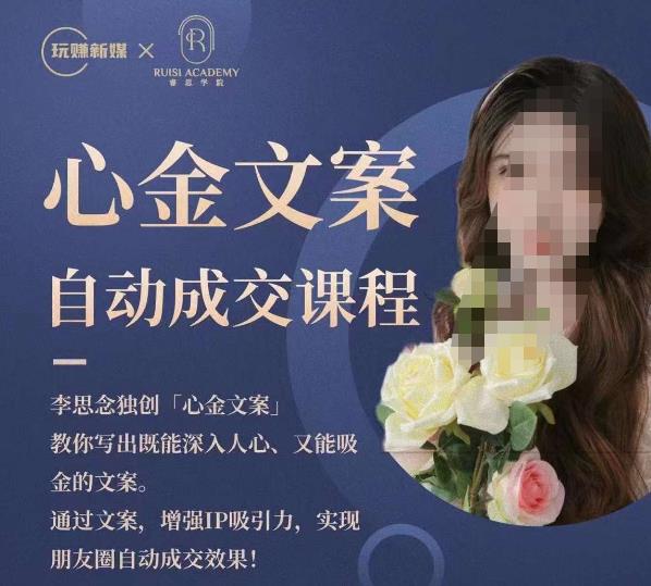心金文案自动成交课程，教你写出既能深入人心又能吸金的文案，实现朋友圈自动成交效果| 网创圈