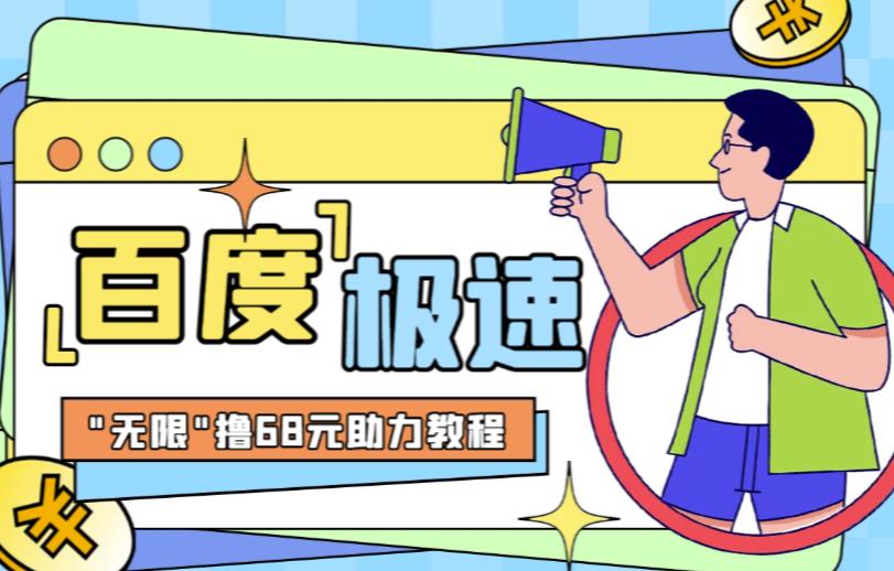 百度极速新人拉新，外面号称“无限”撸68红包的项目解析【详细视频教程+文字步骤】| 网创圈