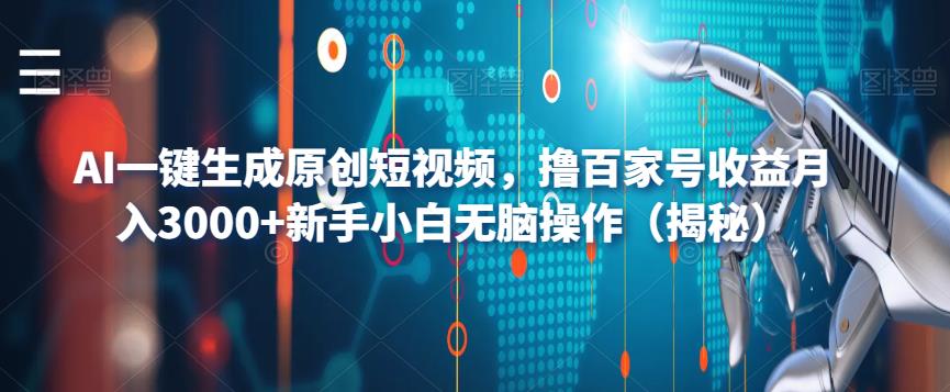AI一键生成原创短视频，撸百家号收益月入3000+新手小白无脑操作（揭秘）| 网创圈