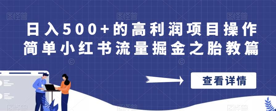 日入500+的高利润项目操作简单小红书流量掘金之胎教篇【揭秘】| 网创圈