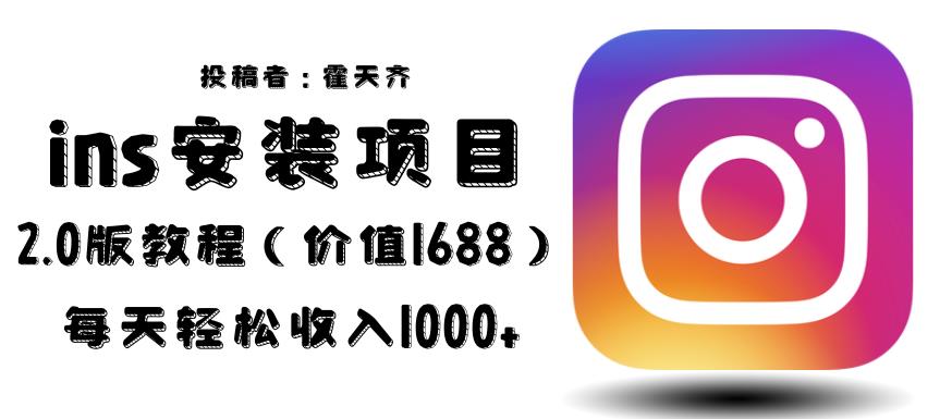 外面收费1688的蓝海ins安装项目2.0每天轻松收入1000+【揭秘】| 网创圈