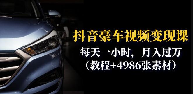 抖音豪车视频变现分享课：每天一小时，月入过万（教程+4986张素材）| 网创圈