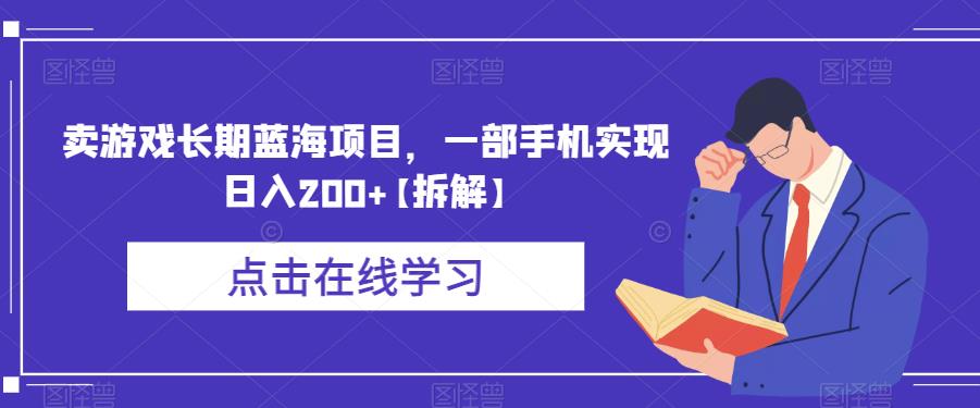 卖游戏长期蓝海项目，一部手机实现日入200+【拆解】| 网创圈