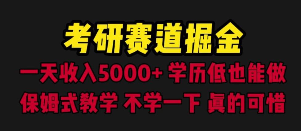 考研赛道掘金，一天5000+学历低也能做，保姆式教学，不学一下，真的可惜| 网创圈