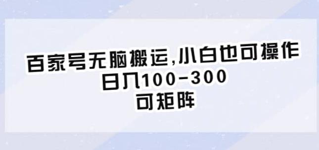 百家号无脑搬运，小白也可操作，日入100-300，可矩阵【仅揭秘】| 网创圈
