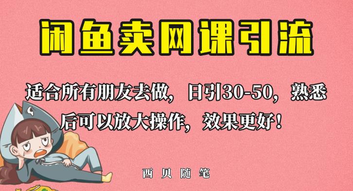 外面这份课卖698，闲鱼卖网课引流创业粉，新手也可日引50+流量【揭秘】| 网创圈