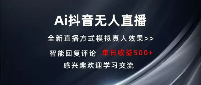 （13590期）Ai抖音无人直播 单机500+ 打造属于你的日不落直播间 长期稳定项目 感兴…| 网创圈