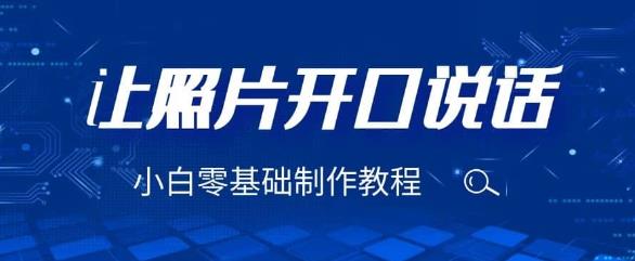 3分钟让图片开口说话，保姆级视频教程（附免费制作工具）【揭秘】| 网创圈