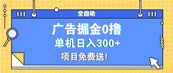 （13585期）广告掘金0撸项目免费送，单机日入300+| 网创圈