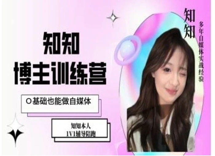 IP博主打造特训课，0基础也能做自媒体| 网创圈