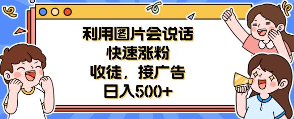 利用会说话的图片快速涨粉，收徒，接广告日入500+【揭秘】| 网创圈
