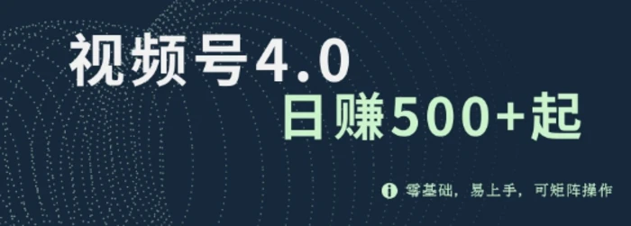 视频号4.0爆火赛道项目，零基础，易上手，可矩阵操作| 网创圈