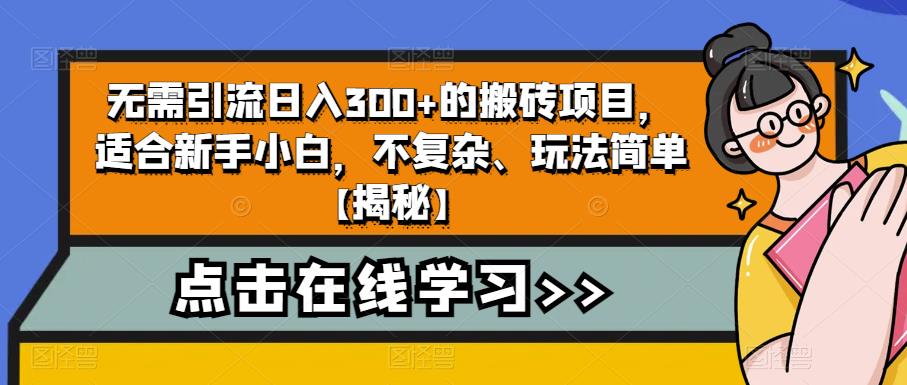 无需引流日入300+的搬砖项目，适合新手小白，不复杂、玩法简单【揭秘】| 网创圈