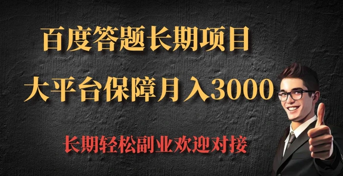 百度答题长期项目，大平台保障月入3000| 网创圈