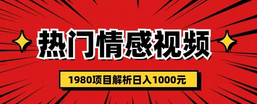 热门话题视频涨粉变现1980项目解析日收益入1000【仅揭秘】| 网创圈