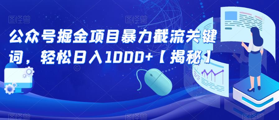 公众号掘金项目暴力截流关键词，轻松日入1000+【揭秘】| 网创圈