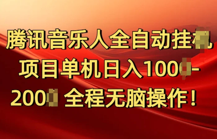 腾讯音乐人挂JI项目单机日入100-200，傻瓜式无脑操作完全睡后收入| 网创圈