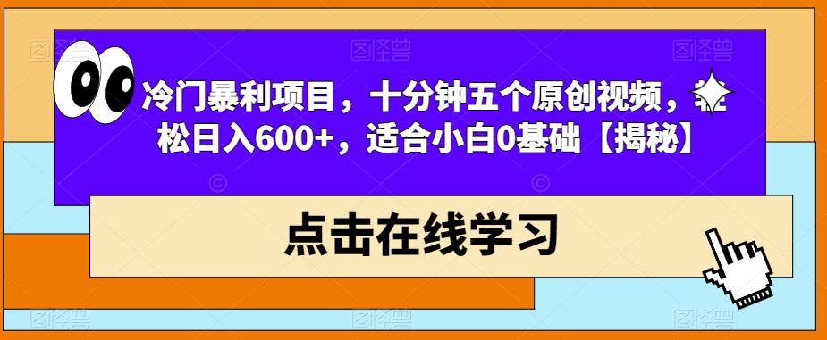 冷门暴利项目，十分钟五个原创视频，轻松日入600+，适合小白0基础【揭秘】| 网创圈