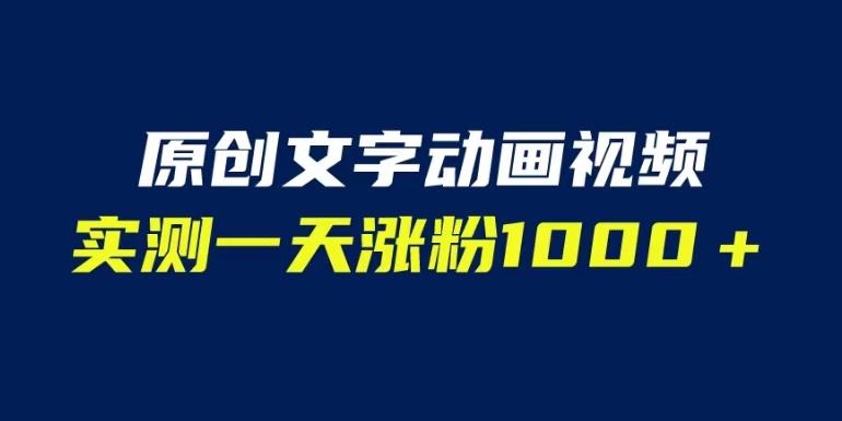 文字动画原创视频，软件全自动生成，实测一天涨粉1000＋（附软件教学）【揭秘】| 网创圈