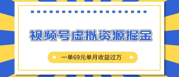 外面收费2980的项目，视频号虚拟资源掘金，一单69元单月收益过W【揭秘】| 网创圈