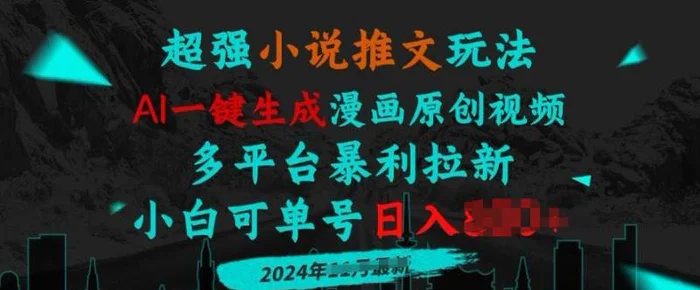 小说推文玩法，AI一键生成漫画原创视频，多平台暴利拉新，小白可单号日入多张| 网创圈