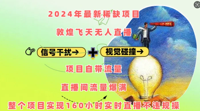 2024年最新稀缺项目敦煌飞天无人直播，项目自带流量，流量爆满，实现160小时实时直播不违规操| 网创圈
