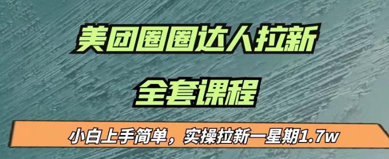 最近很火的美团圈圈拉新项目，小白上手简单，实测一星期收益17000（附带全套教程）| 网创圈