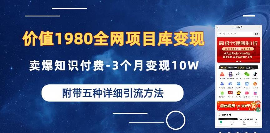价值1980的全网项目库变现-卖爆知识付费-3个月变现10W是怎么做到的-附多种引流创业粉方法【揭秘】| 网创圈